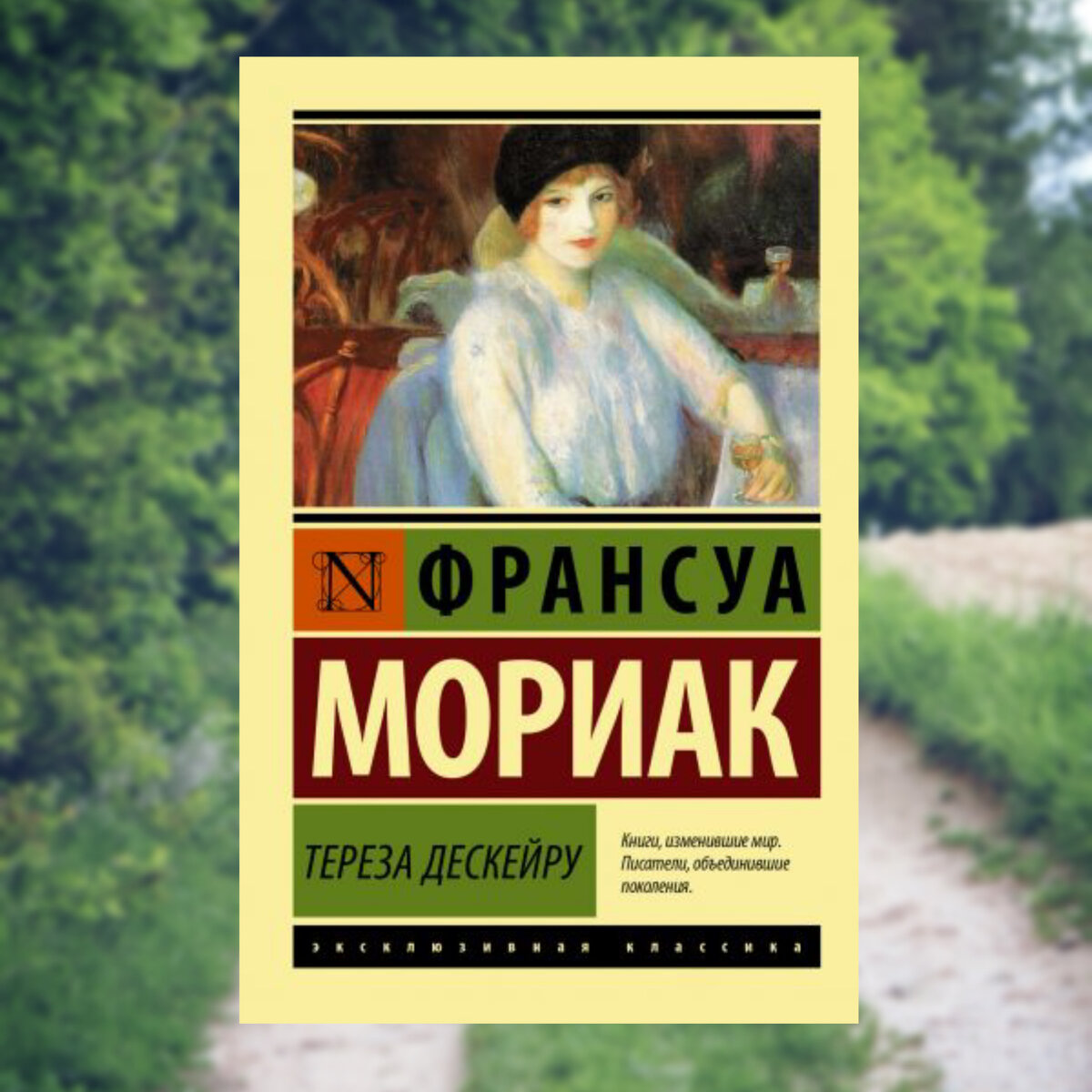 Франсуа мориак книги