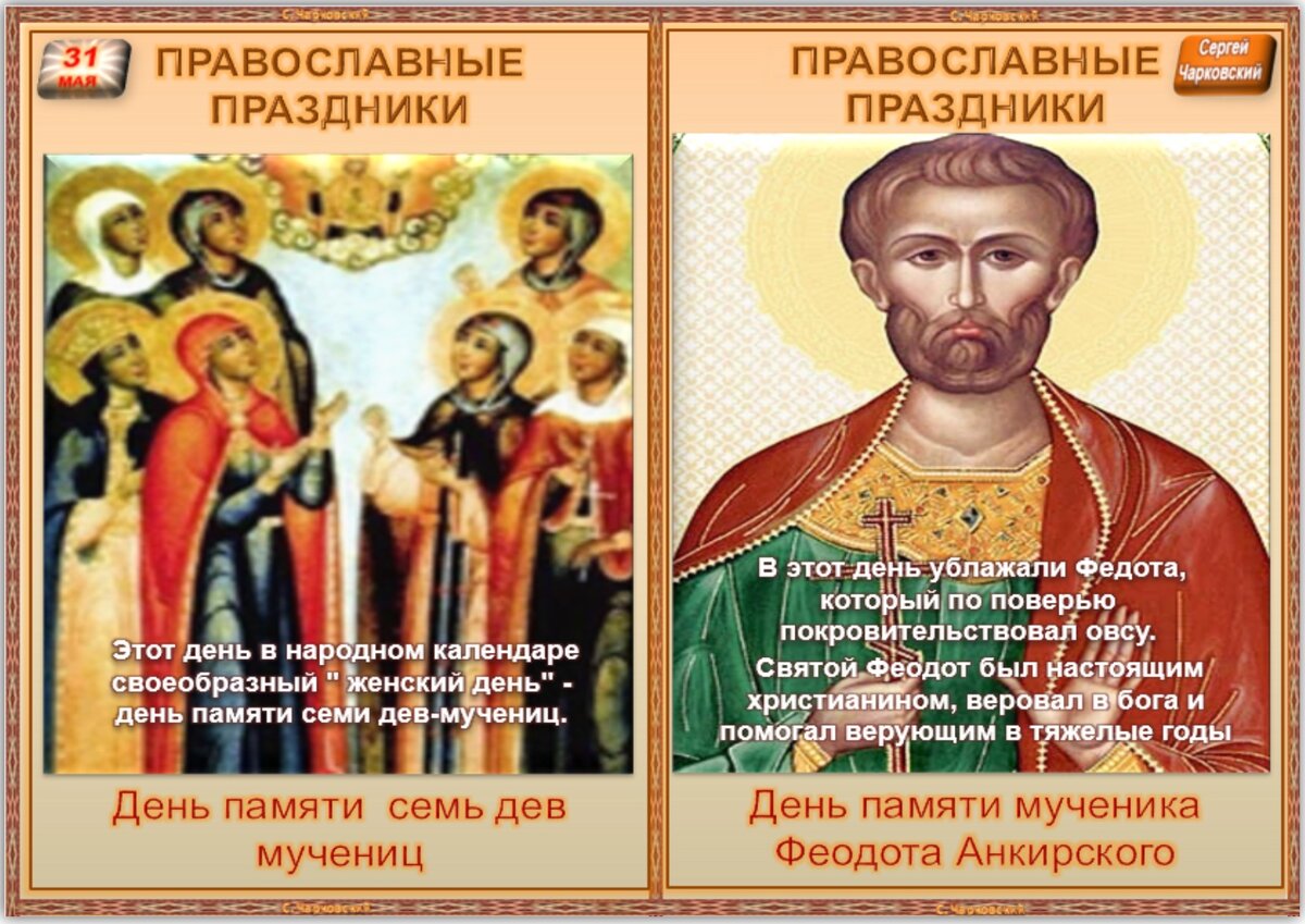 Открытка преподобного сильвестра обнорского. Перенесение мощей бориса и глеба. 31 мая праздник. 31 мая церковный. Святой феодот анкирский.