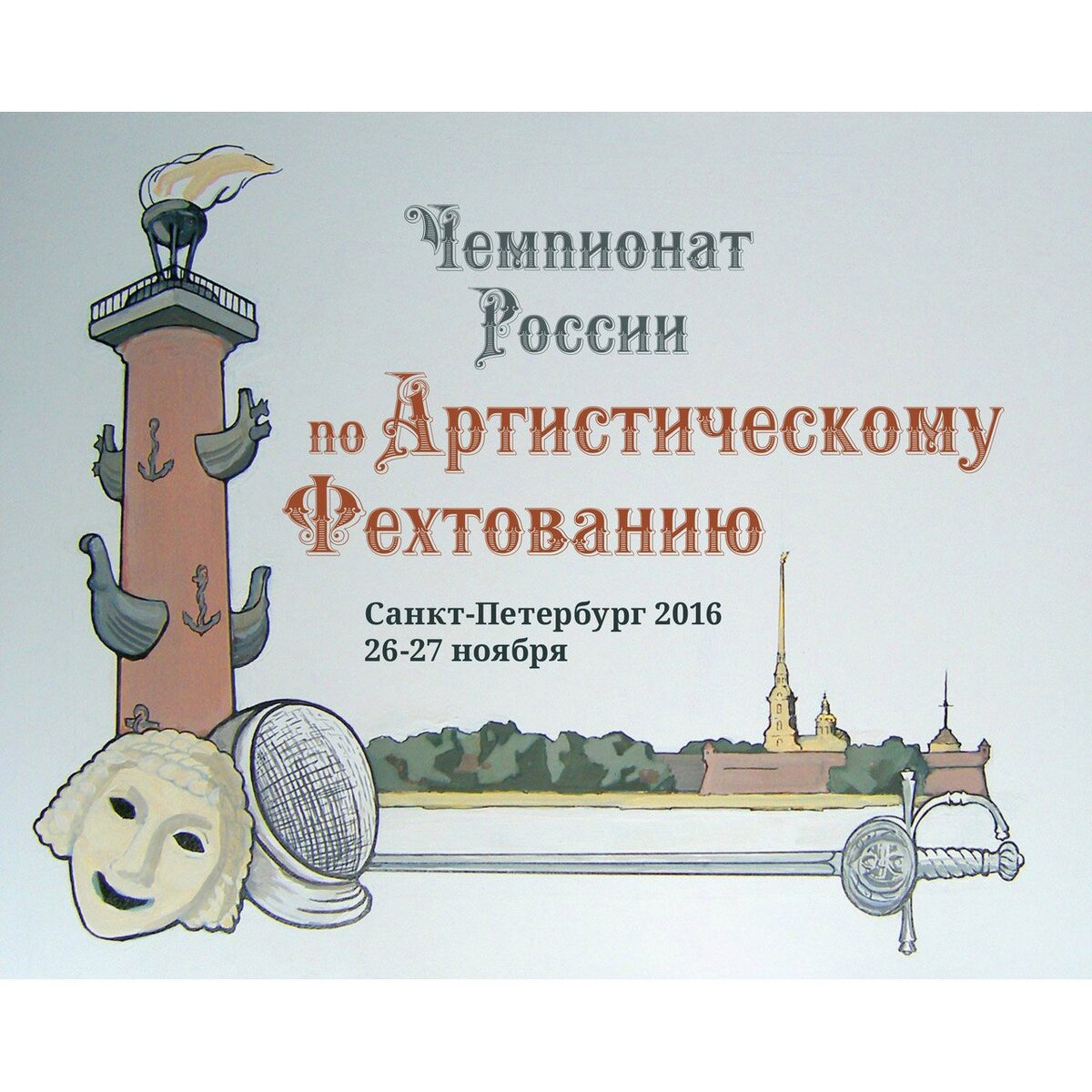 Афиша чемпионата России по артистическому фехтованию 2016.