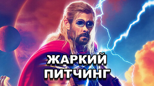 «Тор: Любовь и гром» | Жаркий питчинг / Thor: Love and Thunder | Pitch Meeting по-русски