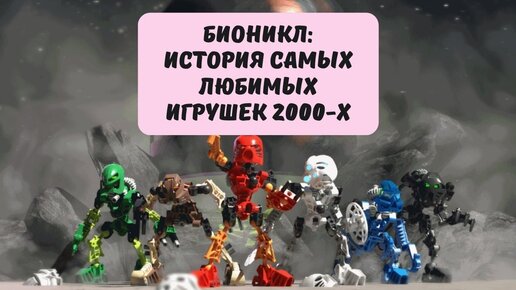 BIONICLE: история самых любимых игрушек 2000-х