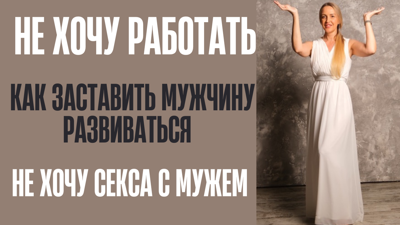 Не хотите секса с мужем? 3 задачки для вас!