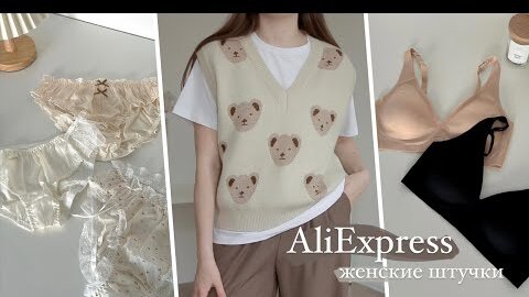 БОЛЬШАЯ РАСПАКОВКА ALIEXPRESS // женские штучки: нижнее белье, аксессуары ОЖИДАНИЕ vs РЕАЛЬНОСТЬ