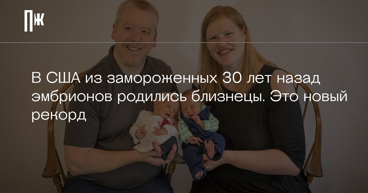     В США из замороженных 30 лет назад эмбрионов родились близнецы. Это новый рекорд