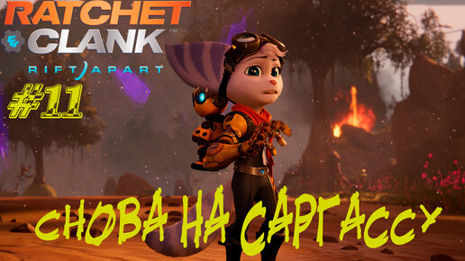 СНОВА НА САРГАССУ ➤ Ratchet & Clank: Rift Apart Прохождение #11