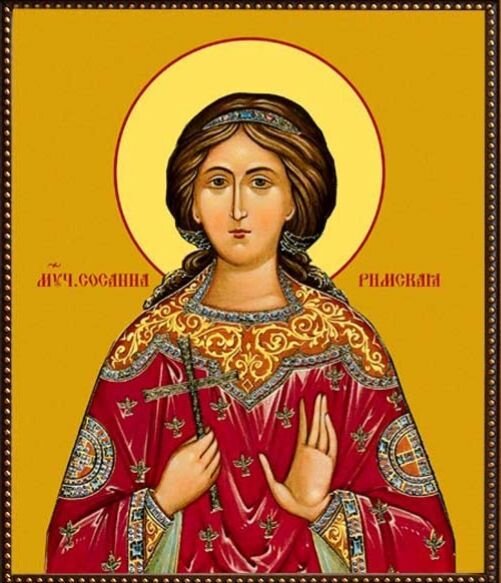 Святая мученица Сосанна дева