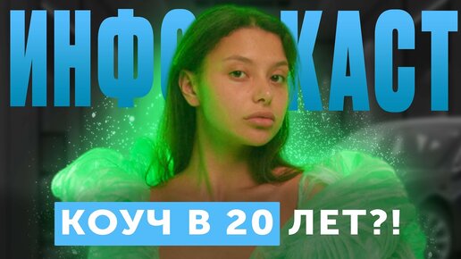 КОУЧ — это НЕ НАСТАВНИК? КОУЧ в 20 ЛЕТ — КАК? — Снежана Лобода (#59)