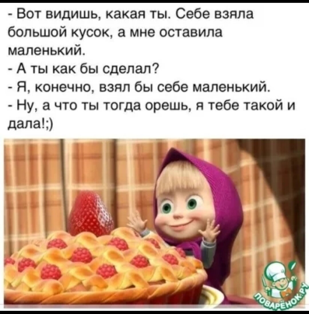 Маша и медведь пирожок. Маша и медведь пирог. Маша и медведь пирожки. Маша и медведь пироги. Маша и медведь. Приятного аппетита!.