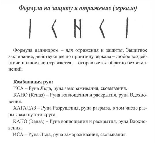 Руны отзывы. Руническая формула зеркальная защита. Рунические формулы защиты. Руны зеркало защита с оговором. Руны защитные формулы.