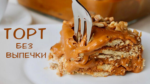 Торт с вареной сгущенкой: простой пошаговый рецепт