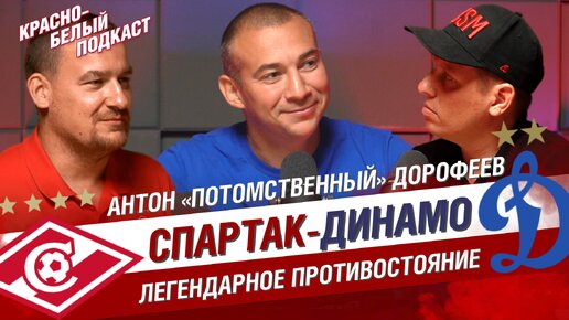 СПАРТАК - ДИНАМО | АНТОН ДОРОФЕЕВ | ЛЕГЕНДАРНОЕ ПРОТИВОСТОЯНИЕ | ПРОКЛЯТЬЕ ДИНАМО | В ДВИЖЕ | КБП