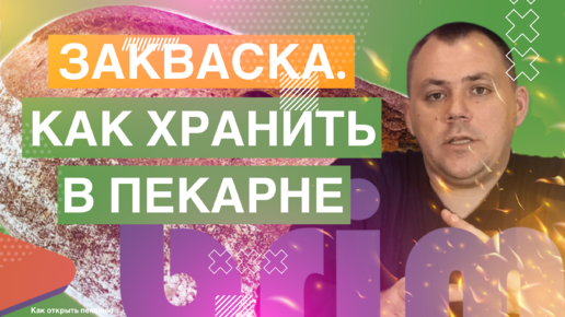 ЗАКВАСКА. КАК ХРАНИТЬ В ПЕКАРНЕ. Как открыть пекарню. Денис Машков.