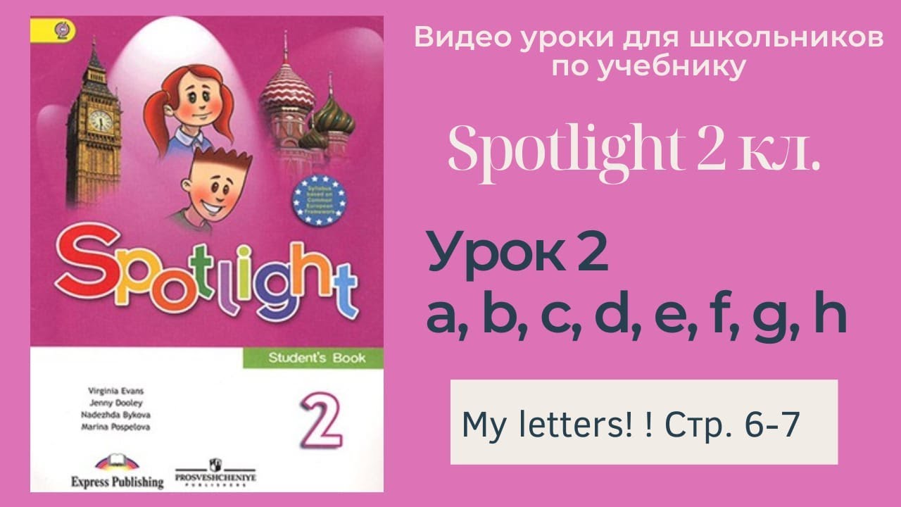 Spotlight 2 класс (Спотлайт 2) Английский в фокусе 2кл._ Урок 2 _My  Letters!_ стр. 6-7