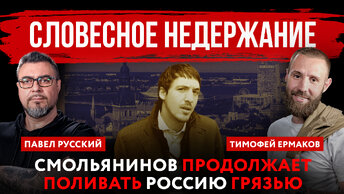 Словесное недержание. Смольянинов* продолжает поливать Россию грязью | Павел Русский и Тимофей Ермак