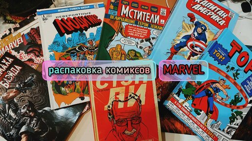 Распаковка комиксов MARVEL ❤️