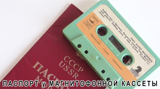 Я в ШОКЕ У магнитофонной КАССЕТЫ есть ПАСПОРТ! Да это как такое возможно !?!