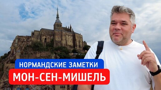 Аббатство Мон-Сен-Мишель. Путешествие по Нормандии