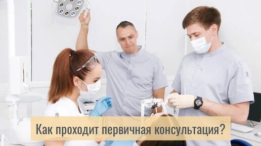 Как проходит первичная консультация в нашей клинике?