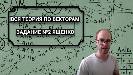 ВСЯ ТЕОРИЯ ПО ВЕКТОРАМ ЗАДАНИЯ №2 ИЗ СБОРНИКА ЯЩЕНКО ПО ПРОФИЛЬНОЙ МАТЕМАТИКЕ ЕГЭ