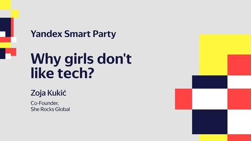 [Yandex Smart Party 2023]. Why girls don't like tech? — Zoja Kukić