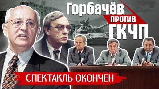 Провал ГКЧП. Августовский путч 1991. Как это было? Центральное телевидение