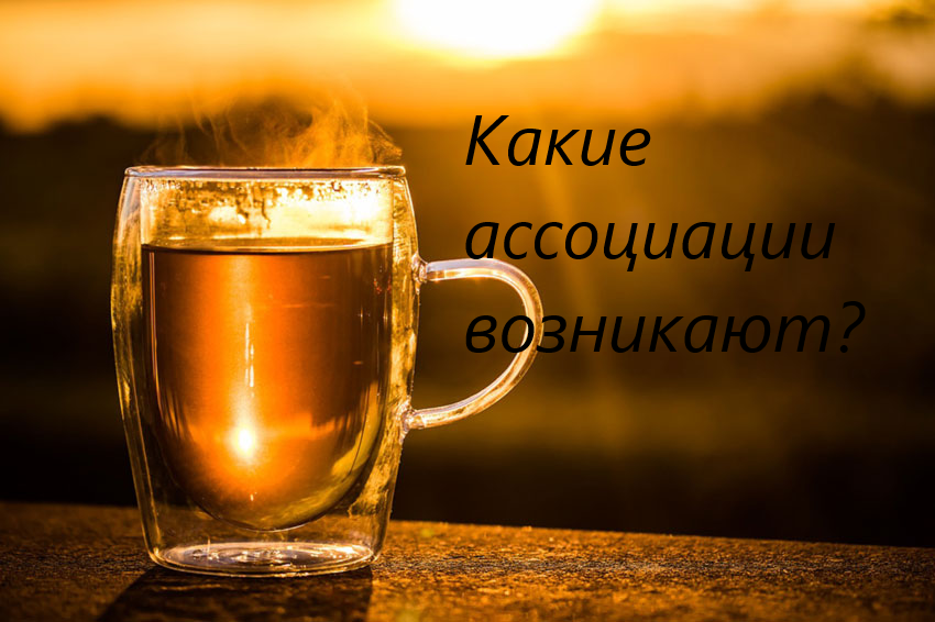 Чай горячий вечером. У меня возникла такая ассоциация
