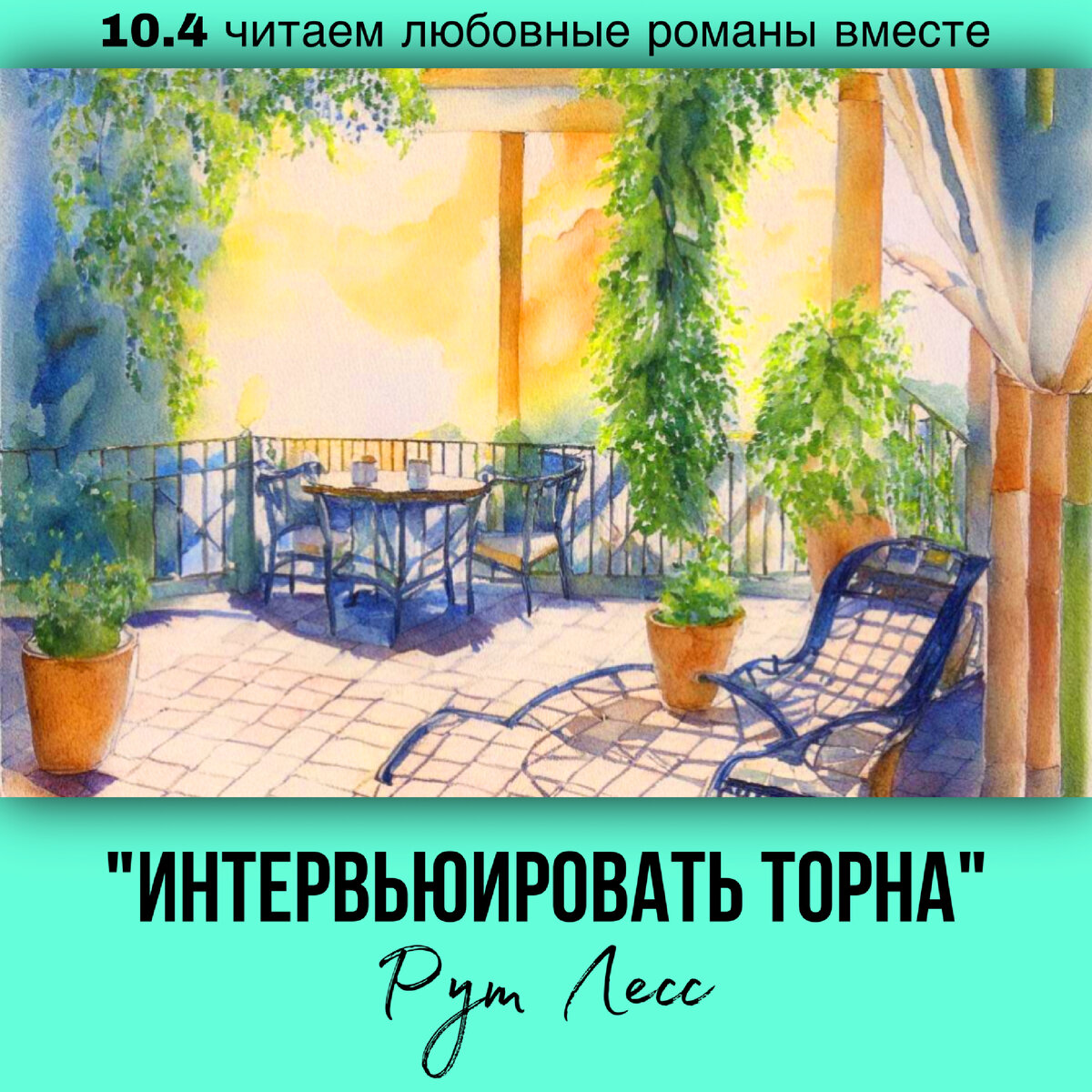 Глава 10.4 Современный любовный роман «Интервьюировать Торна», автор Рут Лесс. Бесплатная библиотека электронных книг читаем онлайн без регистрации