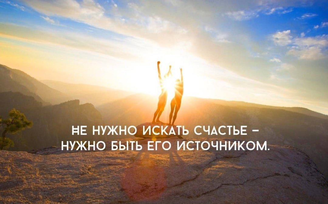 Высказывания о счастье мудрые короткие в картинках