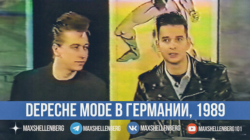 Дейв Гаан и Алан Уайлдер о хаус и техно-музыке. Depeche Mode в Германии 1989 год