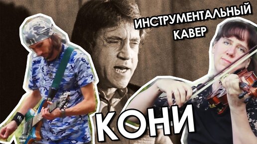 Кони привередливые (инструментальный кавер) В. Высоцкий