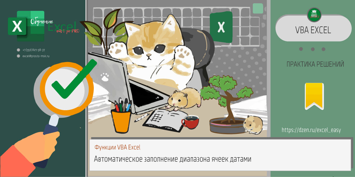 Функции VBA Excel для автоматического заполнения диапазона ячеек датами