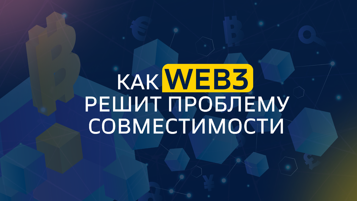 Как Web3 решит проблему совместимости