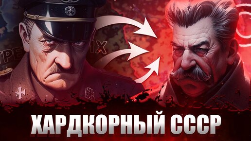 ВЫЖИТЬ ЗА СССР В ХАРДКОРНОМ МОДЕ НА МАКСИМАЛЬНОЙ СЛОЖНОСТИ -  Hearts of Iron 4: Total War