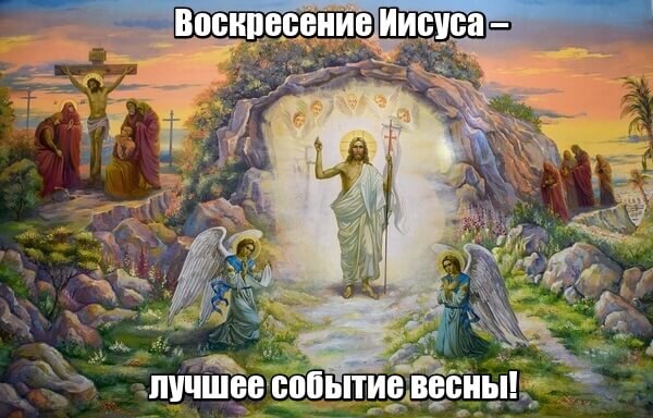 Со светлой пасхой, с воскрешением Христа! Пусть вашей жизнью управляет доброта!  Изображение из интернета.