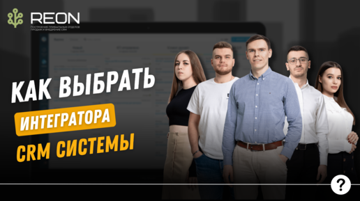 Как выбрать интегратора CRM системы? ТОП-6 факторов при выборе интегратора CRM