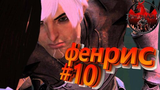 ФЕНРИС►DRAGON AGE 2►10