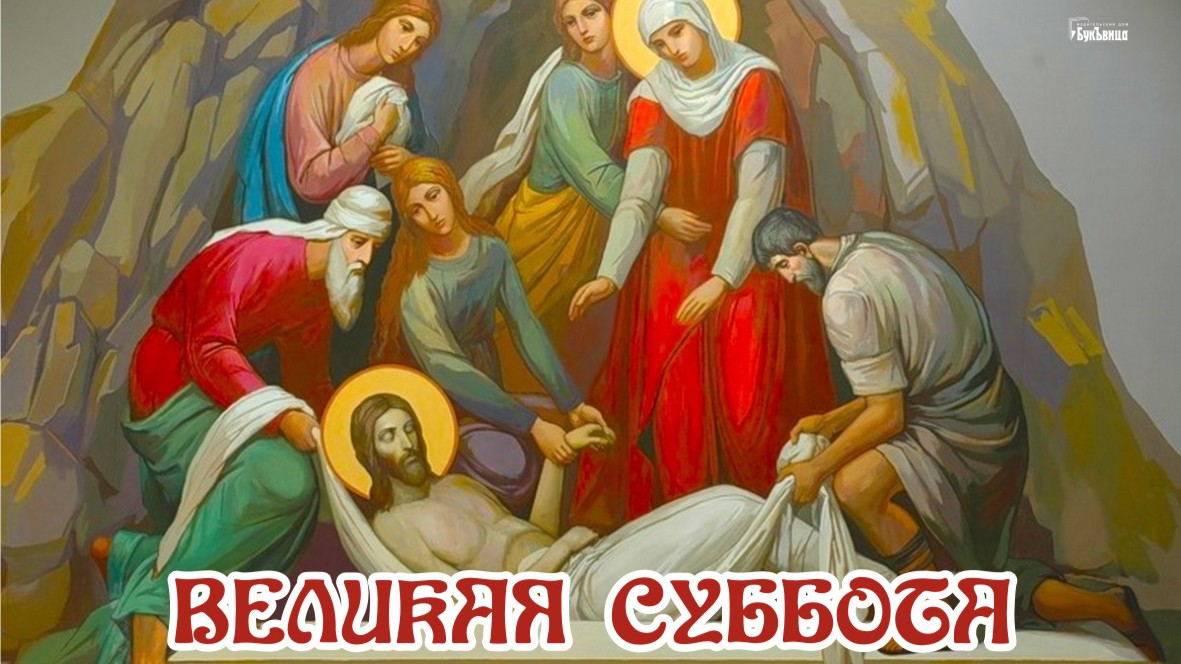 Страстная суббота. Великая суббота пасха. С наступающей пасхой. Канун пасхи открытки. Великая суббота перед пасхой открытки.