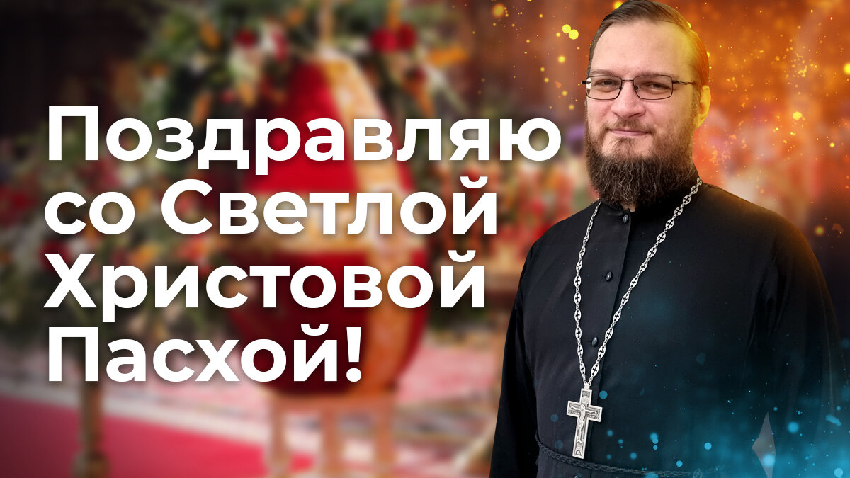 Поздравления священников