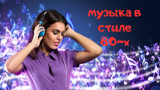 Современная Музыка В Стиле 80