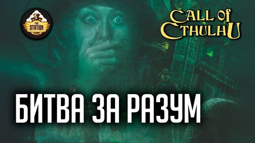 Битва за разум | RPG-стрим The Station | Зов Ктулху ч1