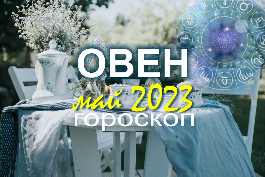 Энергетический прогноз на май 2024. Прогноз на май.