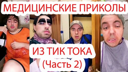 Сборник медицинских приколов из моего Тик Тока 😄🚑 (Ч. 2)