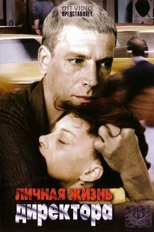 Постер фильма "Личная жизнь директора" взят для иллюстрации из Яндекс Картинки.