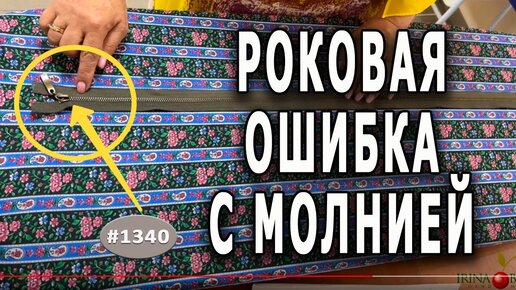 Цена ошибки при работе с молниями. Обзор ошибок по работе с молниями. Фрагмент МК по пошиву дубленки.