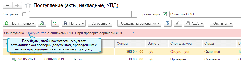Покупки - Покупки - Поступление (акты, накладные, УПД)