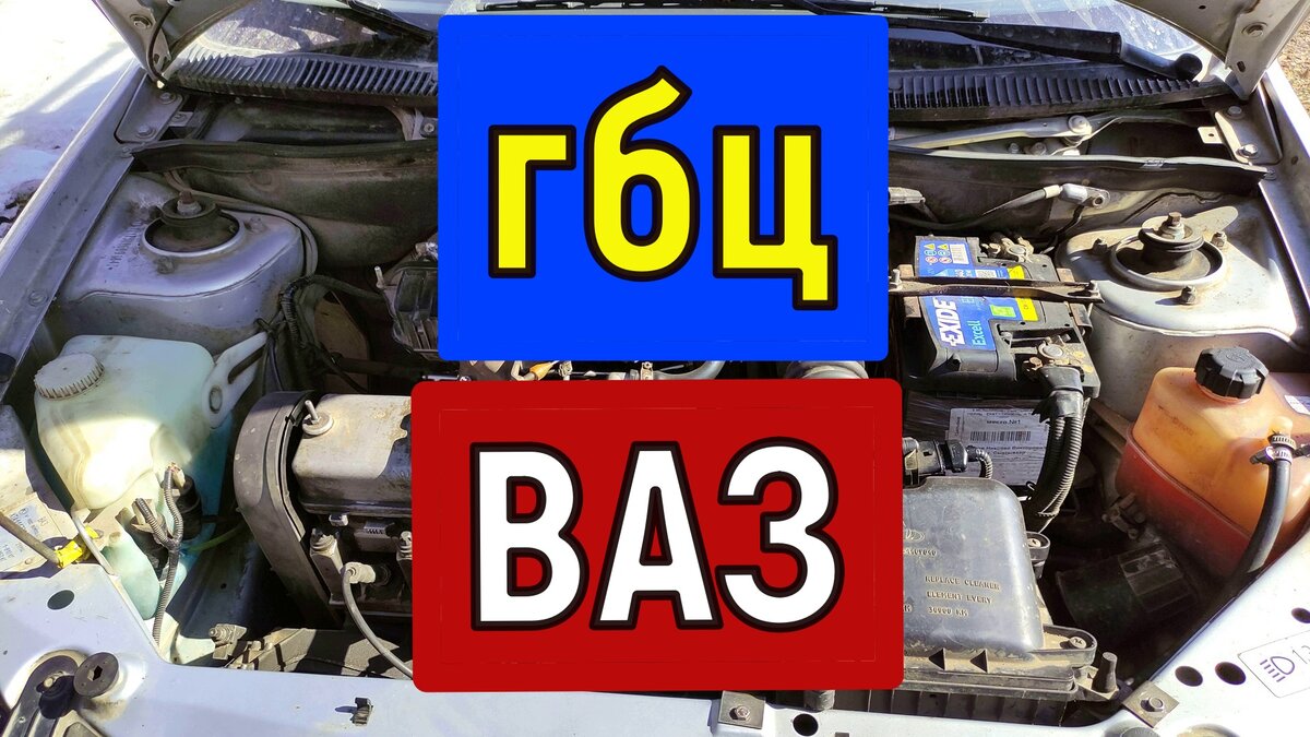 Замена прокладки ГБЦ ВАЗ 8 клапанный двигатель . Ваз 2114, 2112, 2110  Калина , Гранта, DATSUN и тд | Может пригодится | Дзен