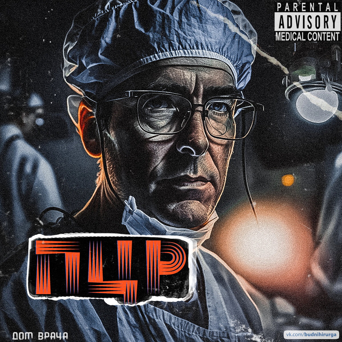 © DOMVRACHA / ДОМ ВРАЧА / BUDNIHIRURGA / EVILICIO 