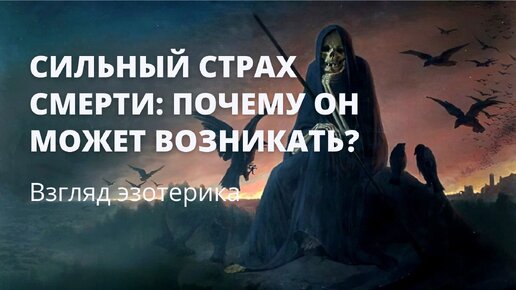 Сильный СТРАХ СМЕРТИ: почему он может возникать?