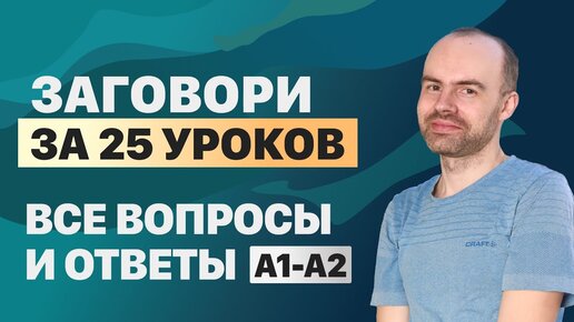 Скачать видео: РАЗГОВОРНЫЙ АНГЛИЙСКИЙ ЯЗЫК – ВСЕ ВОПРОСЫ. АНГЛИЙСКОГО ЯЗЫКА. ВСЕ УРОКИ. АНГЛИЙСКИЙ С НУЛЯ A1 A2