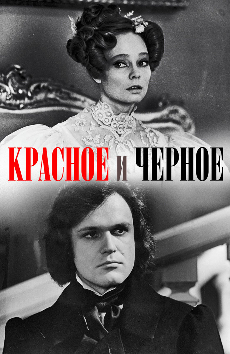 Красное и черное. Жюльен Сорель красное и черное 1976. Красное и черное фильм 1976. Красное и чёрное Стендаль фильм 1976. Красное и черное фильм 1976 Белохвостикова.